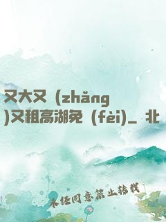 又大又長(zhǎng)又租高湖免費(fèi)