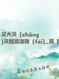 又大又長(zhǎng)又租高湖免費(fèi)