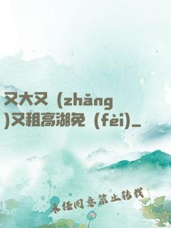 又大又長(zhǎng)又租高湖免費(fèi)