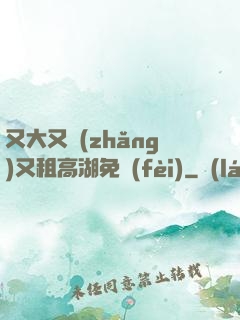 又大又長(zhǎng)又租高湖免費(fèi)