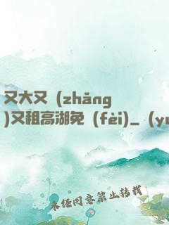 又大又長(zhǎng)又租高湖免費(fèi)