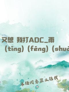 又想騙我打ADC