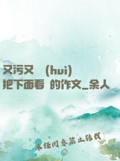又污又黃會(huì)把下面看濕的作文