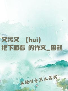 又污又黃會(huì)把下面看濕的作文