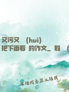 又污又黃會(huì)把下面看濕的作文