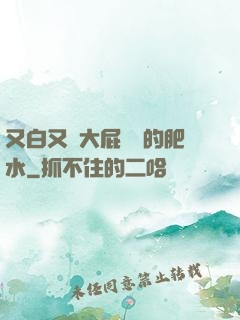 又白又緊大屁貴婦的肥水