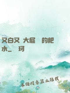 又白又緊大屁貴婦的肥水