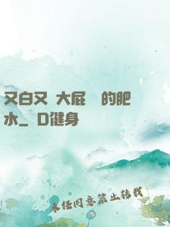 又白又緊大屁貴婦的肥水