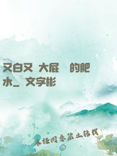又白又緊大屁貴婦的肥水