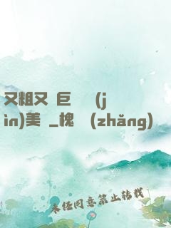 又粗又壯巨龍擠進(jìn)美婦
