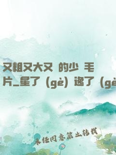 又粗又大又黃的少婦毛片