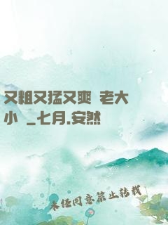 又粗又猛又爽黃老大爺小說