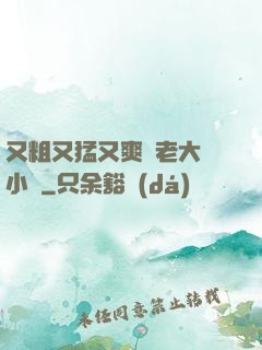 又粗又猛又爽黃老大爺小說