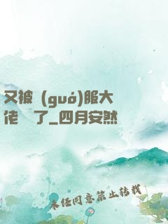 又被國(guó)服大佬帶飛了