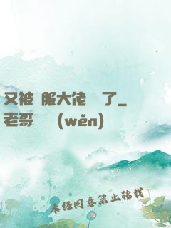 又被國服大佬帶飛了
