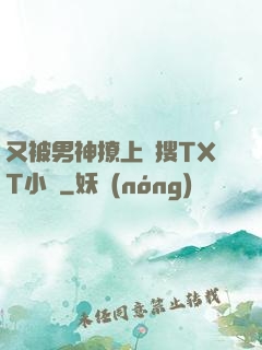 又被男神撩上熱搜TXT小說