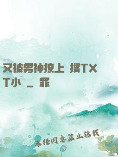 又被男神撩上熱搜TXT小說