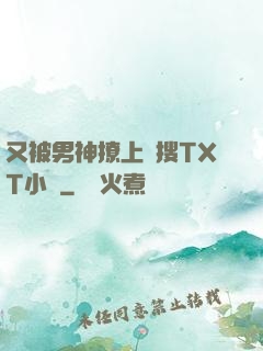又被男神撩上熱搜TXT小說