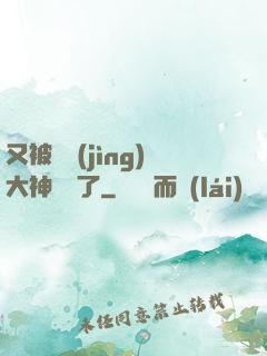 又被電競(jìng)大神帶飛了