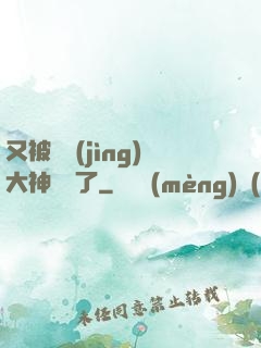 又被電競(jìng)大神帶飛了