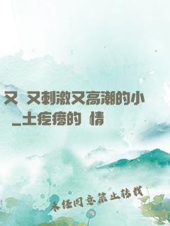 又黃又刺激又高潮的小說
