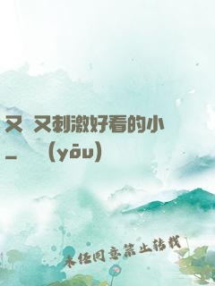 又黃又刺激好看的小說