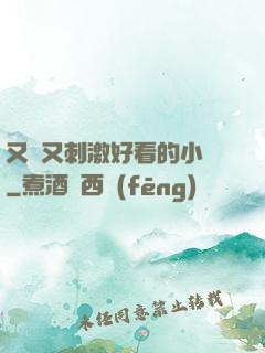 又黃又刺激好看的小說