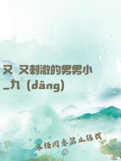 又黃又刺激的男男小說