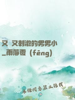 又黃又刺激的男男小說