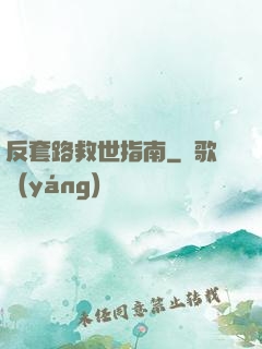 反套路救世指南