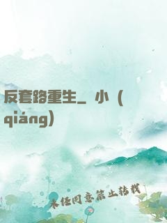 反套路重生