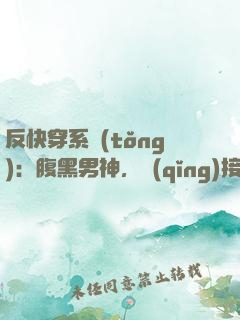 反快穿系統(tǒng)：腹黑男神，請(qǐng)接招！