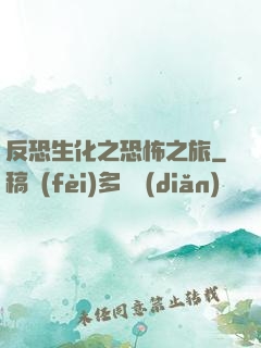 反恐生化之恐怖之旅