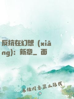 反抗在幻想鄉(xiāng)：新章