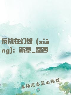 反抗在幻想鄉(xiāng)：新章