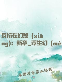反抗在幻想鄉(xiāng)：新章