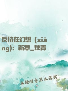 反抗在幻想鄉(xiāng)：新章