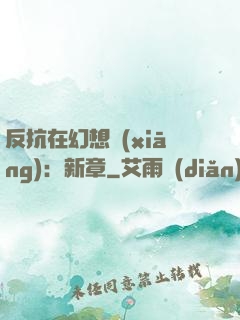 反抗在幻想鄉(xiāng)：新章