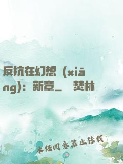 反抗在幻想鄉(xiāng)：新章