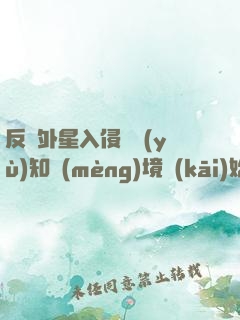 反擊外星入侵從預(yù)知夢(mèng)境開(kāi)始