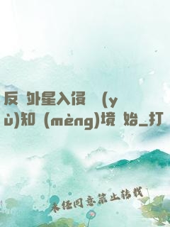 反擊外星入侵從預(yù)知夢(mèng)境開始