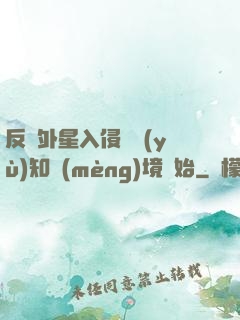 反擊外星入侵從預(yù)知夢(mèng)境開始