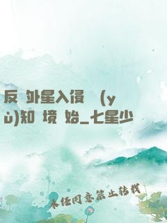反擊外星入侵從預(yù)知夢境開始