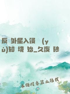 反擊外星入侵從預(yù)知夢境開始
