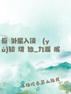 反擊外星入侵從預(yù)知夢境開始