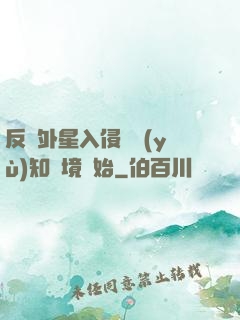 反擊外星入侵從預(yù)知夢境開始