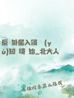 反擊外星入侵從預(yù)知夢境開始