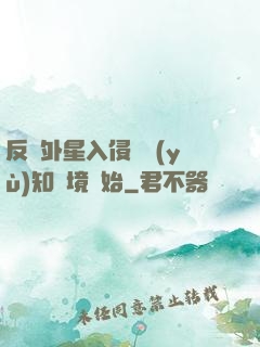 反擊外星入侵從預(yù)知夢境開始