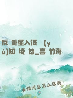 反擊外星入侵從預(yù)知夢境開始