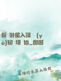 反擊外星入侵從預(yù)知夢境開始